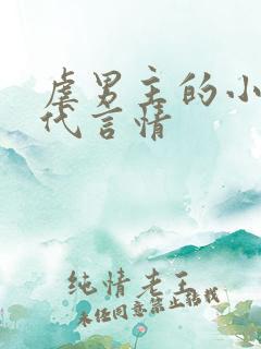 虐男主的小说现代言情