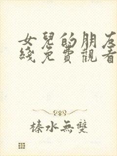 女儿的朋友5在线免费观看