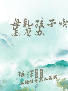 母乳孩子吃不饱怎么办