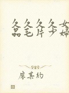 久久久久女人精品毛片少妇