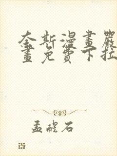 奈斯漫画严选漫画免费下拉式