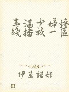 丰满少妇惨叫在线播放一区二区