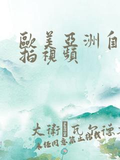 欧美亚洲自拍偷拍视频