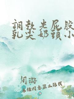 调教光屁股抽打乳尖奶头小说