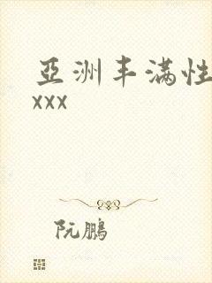 亚洲丰满性熟妇xxx