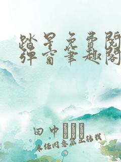 踏星免费阅读无弹窗笔趣阁