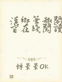 汉乡笔趣阁无弹窗在线阅读