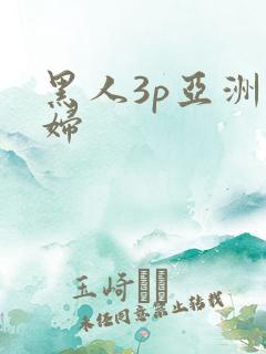 黑人3p亚洲少妇