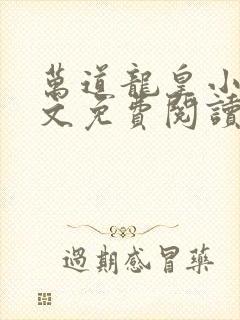 万道龙皇小说全文免费阅读无弹窗