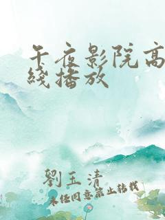 午夜影院高清在线播放