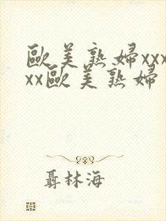 欧美熟妇xxxxx欧美熟妇