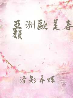 亚洲欧美春色另类