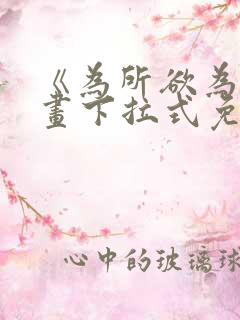 《为所欲为》漫画下拉式免费阅读