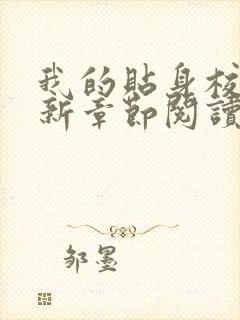 我的贴身校花最新章节阅读