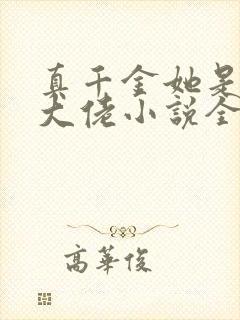 真千金她是全能大佬小说全文阅读