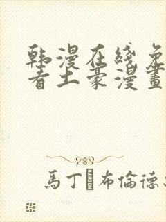 韩漫在线免费观看土豪漫画网