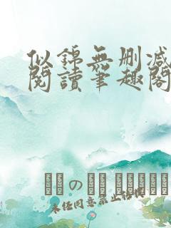 似锦无删减全文阅读笔趣阁