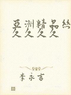 亚洲精品丝袜久久久久久