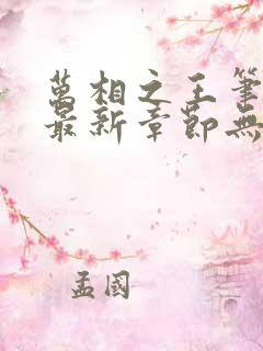 万相之王笔趣阁最新章节无弹窗