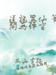道诡异仙 笔趣阁无弹窗