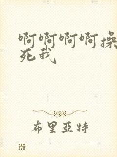 啊啊啊啊操我操死我