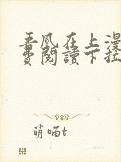 吾凰在上漫画免费阅读下拉式六漫画