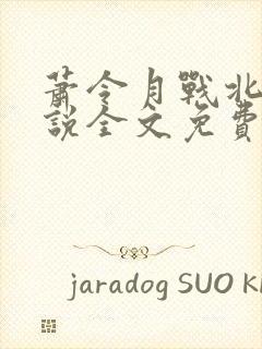 萧令月战北寒小说全文免费阅读无弹窗