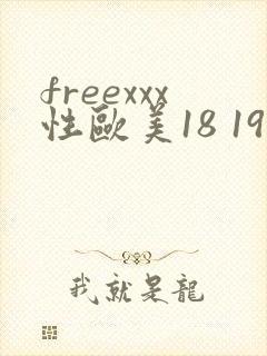 freexxx性欧美18 19hd