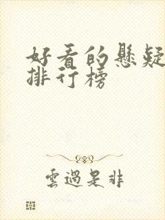 好看的悬疑小说排行榜