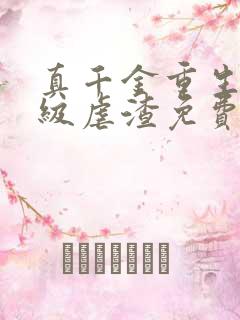 真千金重生后满级虐渣免费阅读