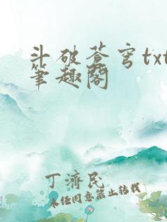 斗破苍穹txt笔趣阁