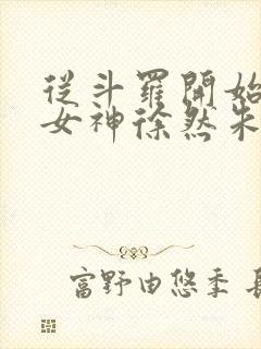 从斗罗开始俘获女神徐然朱竹清小说好看么