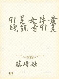 91美女片黄在线观看91美女