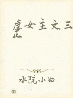 虐女主文三观不正