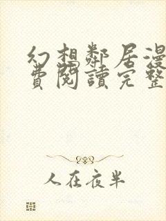 幻想邻居漫画免费阅读完整版