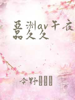 亚洲av午夜精品久久