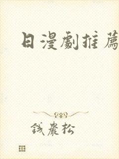 日漫剧推荐