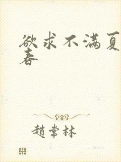 欲求不满夏目彩春