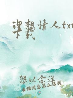 理想情人txt下载