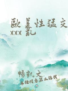 欧美性猛交 xxxx 乱