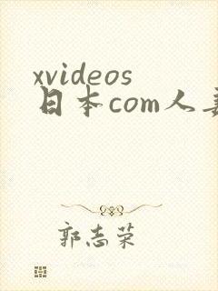 xvideos日本com人妻