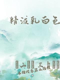 精液乳白色水状