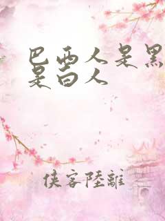 巴西人是黑人还是白人