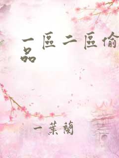 一区二区偷拍精品