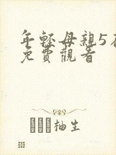 年轻母亲5在线免费观看