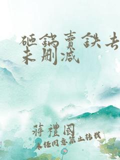 砸锅卖铁去上学未删减