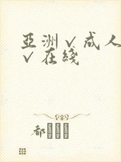 亚洲√成人精品√在线