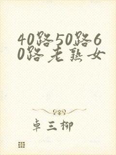 40路50路60路老熟女