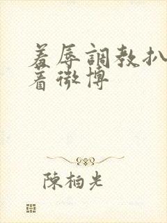 羞辱调教扒开跪着微博