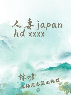 人妻japan hd xxxx